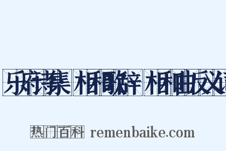 乐府诗集·相和歌辞·相和曲反义词是什么意思的图片